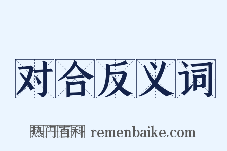 对合反义词是什么意思的图片